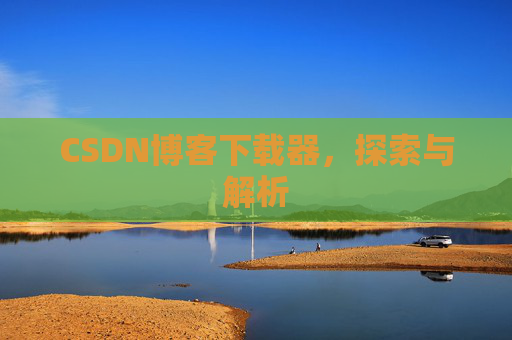 CSDN博客下载器，探索与解析
